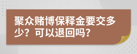 聚众赌博保释金要交多少？可以退回吗？