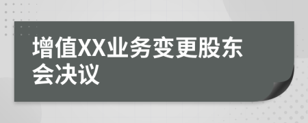 增值XX业务变更股东会决议