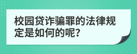 校园贷诈骗罪的法律规定是如何的呢？