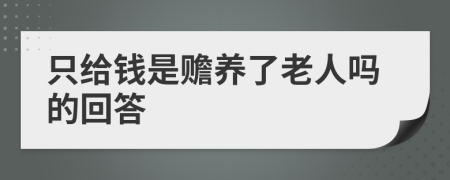 只给钱是赡养了老人吗的回答