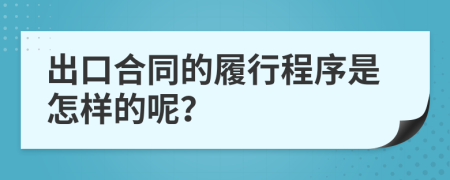 出口合同的履行程序是怎样的呢？