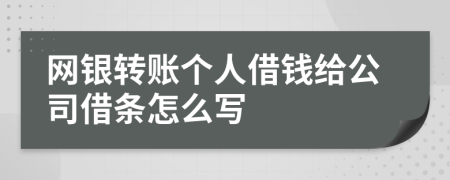 网银转账个人借钱给公司借条怎么写