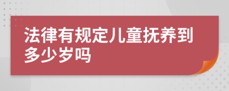 法律有规定儿童抚养到多少岁吗