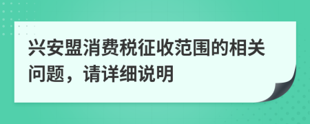 兴安盟消费税征收范围的相关问题，请详细说明