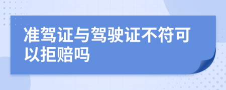 准驾证与驾驶证不符可以拒赔吗