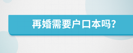 再婚需要户口本吗？