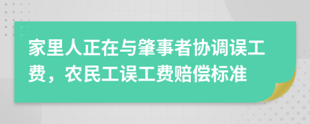 家里人正在与肇事者协调误工费，农民工误工费赔偿标准