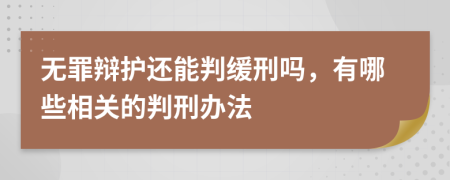 无罪辩护还能判缓刑吗，有哪些相关的判刑办法