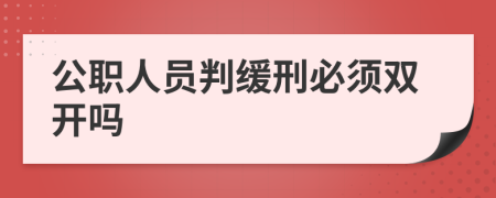 公职人员判缓刑必须双开吗