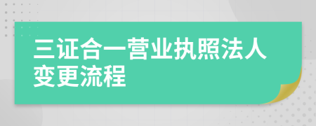 三证合一营业执照法人变更流程