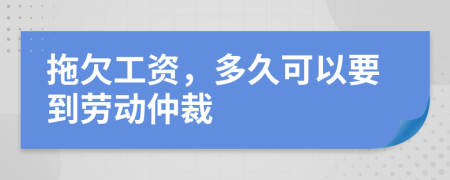 拖欠工资，多久可以要到劳动仲裁