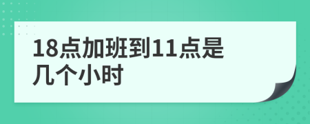 18点加班到11点是几个小时