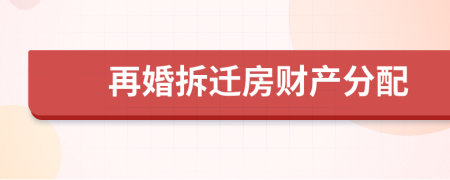 再婚拆迁房财产分配