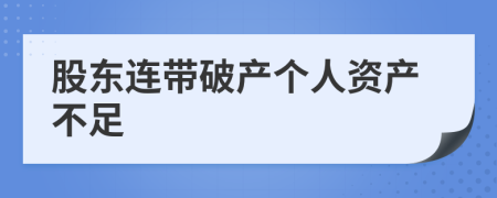 股东连带破产个人资产不足