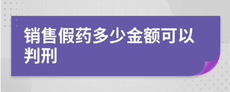 销售假药多少金额可以判刑