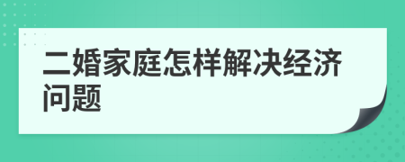 二婚家庭怎样解决经济问题