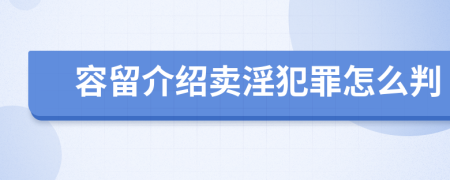 容留介绍卖淫犯罪怎么判