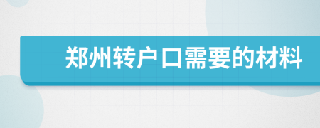 郑州转户口需要的材料