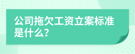 公司拖欠工资立案标准是什么？