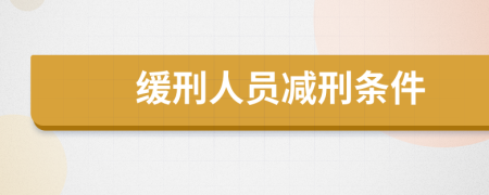 缓刑人员减刑条件