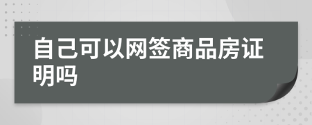 自己可以网签商品房证明吗