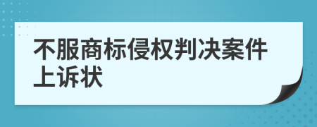 不服商标侵权判决案件上诉状