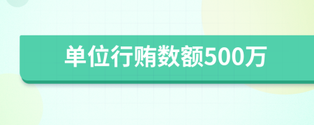单位行贿数额500万