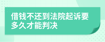 借钱不还到法院起诉要多久才能判决