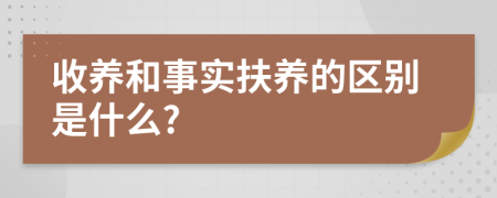 收养和事实扶养的区别是什么?