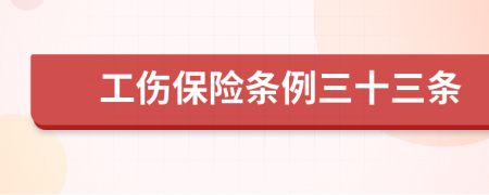 工伤保险条例三十三条