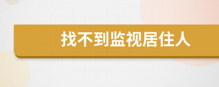 找不到监视居住人