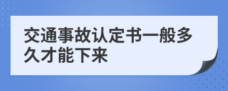 交通事故认定书一般多久才能下来