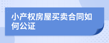 小产权房屋买卖合同如何公证