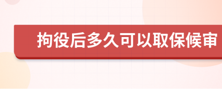 拘役后多久可以取保候审