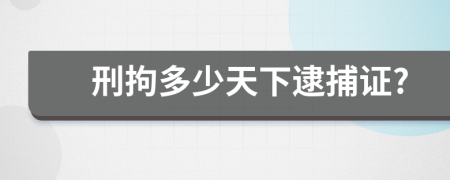 刑拘多少天下逮捕证?