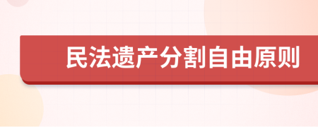 民法遗产分割自由原则