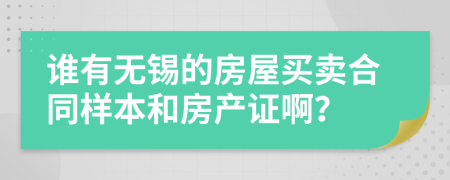 谁有无锡的房屋买卖合同样本和房产证啊？