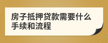 房子抵押贷款需要什么手续和流程