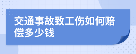 交通事故致工伤如何赔偿多少钱