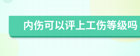 内伤可以评上工伤等级吗