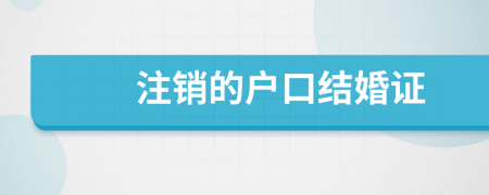 注销的户口结婚证