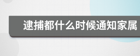 逮捕都什么时候通知家属