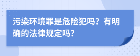 污染环境罪是危险犯吗？有明确的法律规定吗？