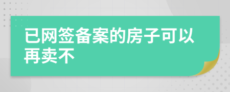 已网签备案的房子可以再卖不