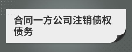 合同一方公司注销债权债务