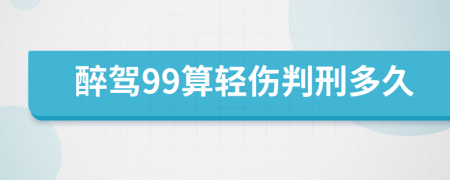 醉驾99算轻伤判刑多久