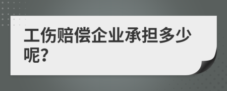 工伤赔偿企业承担多少呢？