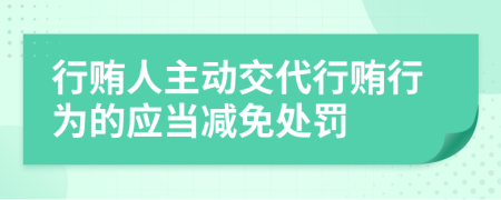 行贿人主动交代行贿行为的应当减免处罚