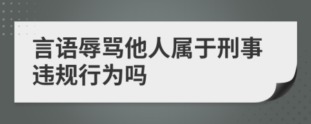 言语辱骂他人属于刑事违规行为吗