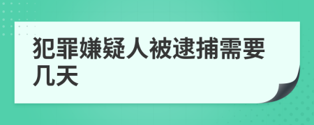 犯罪嫌疑人被逮捕需要几天